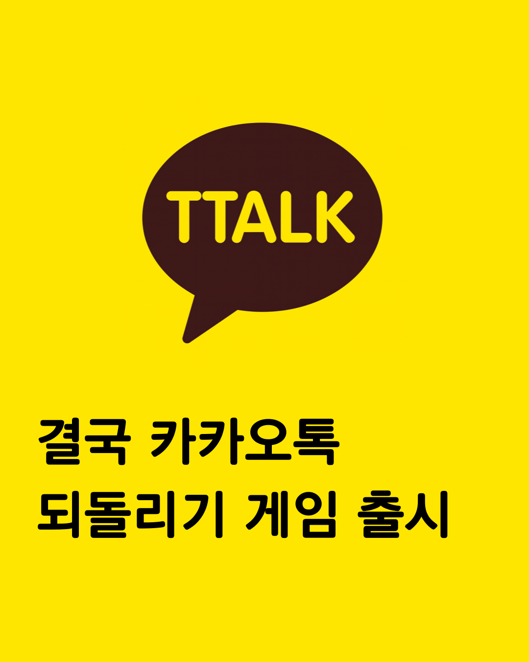 까까오똑 - 카카오톡 업데이트 되돌리기 게임